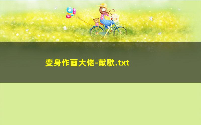 变身作画大佬-献歌.txt