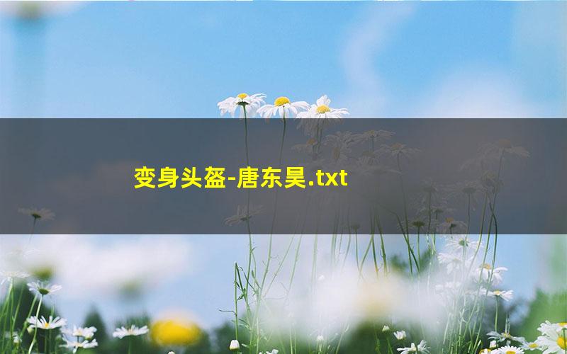 变身头盔-唐东昊.txt