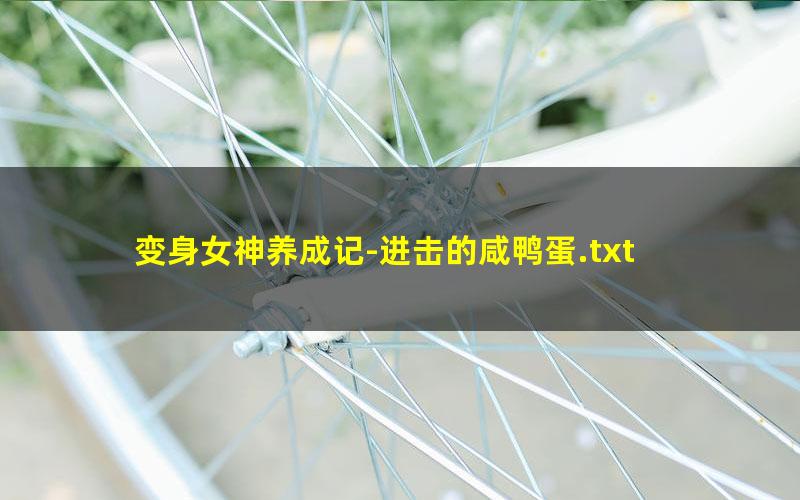 变身女神养成记-进击的咸鸭蛋.txt