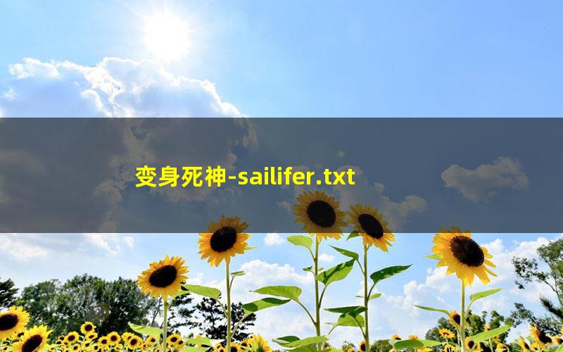 变身死神-sailifer.txt