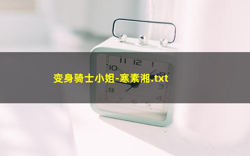 变身骑士小姐-寒素湘.txt