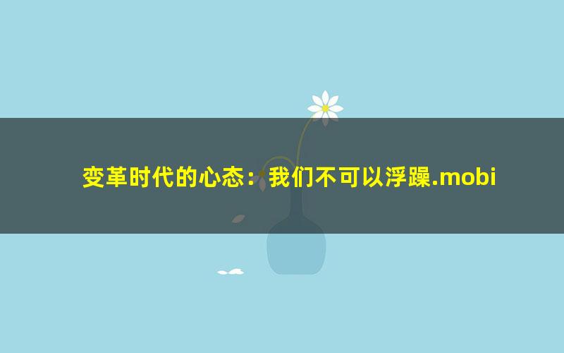 变革时代的心态：我们不可以浮躁.mobi