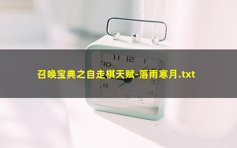 召唤宝典之自走棋天赋-落雨寒月.txt