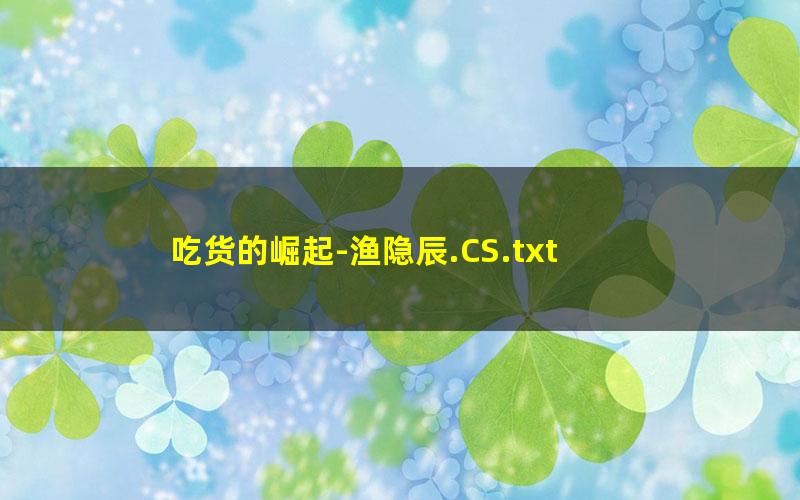 吃货的崛起-渔隐辰.CS.txt