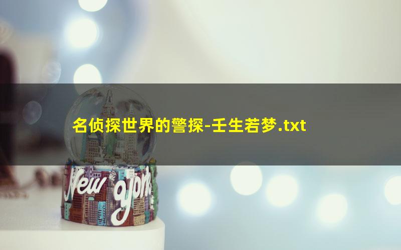 名侦探世界的警探-壬生若梦.txt