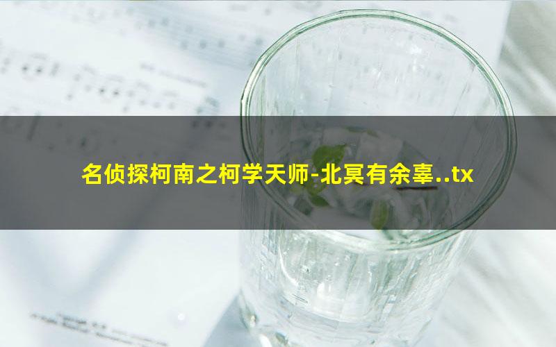 名侦探柯南之柯学天师-北冥有余辜..txt