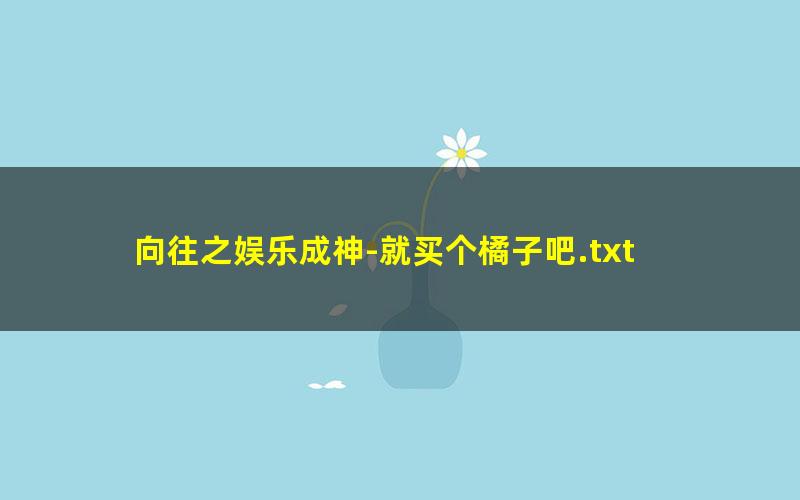 向往之娱乐成神-就买个橘子吧.txt