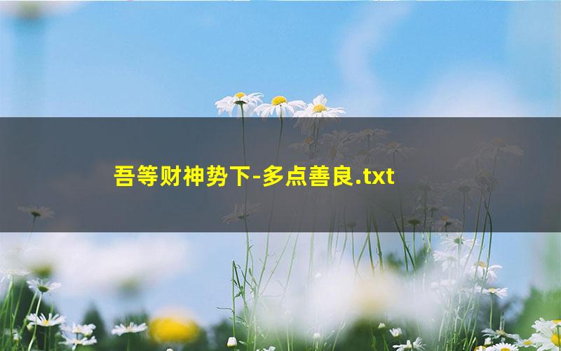 吾等财神势下-多点善良.txt