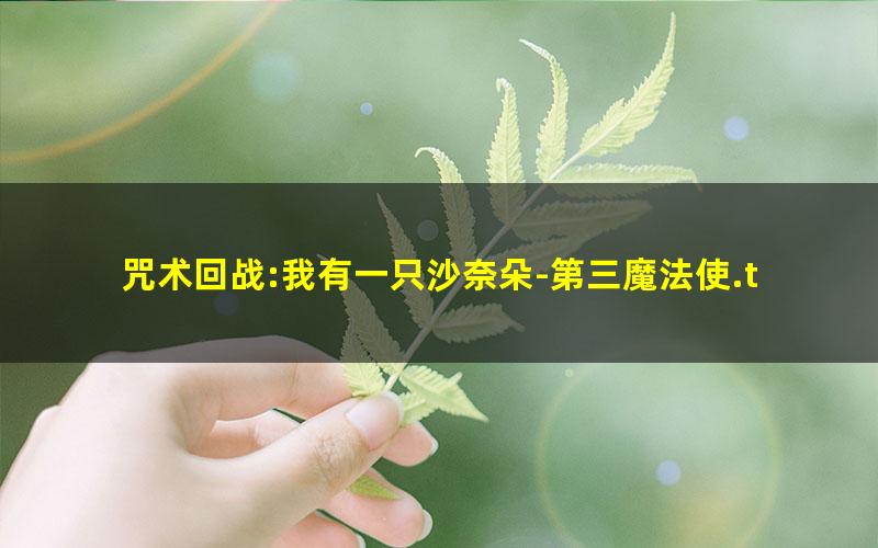 咒术回战:我有一只沙奈朵-第三魔法使.txt
