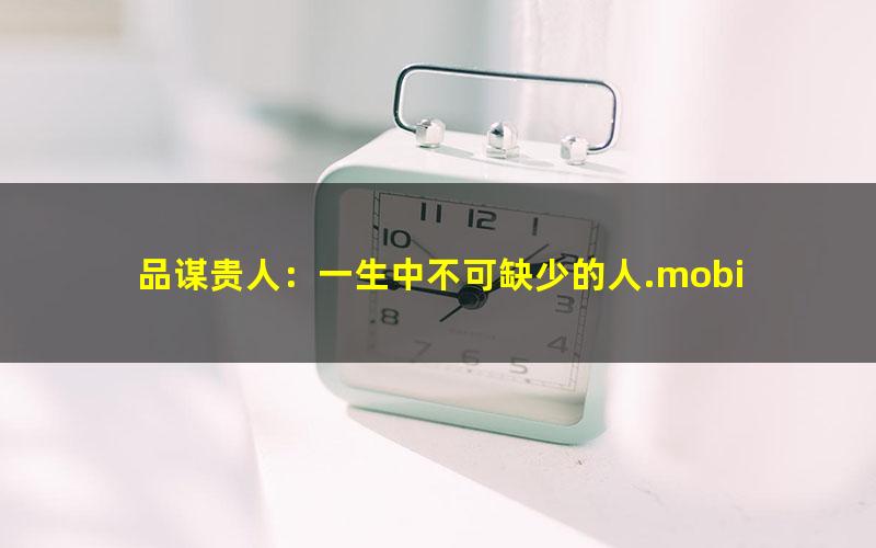 品谋贵人：一生中不可缺少的人.mobi