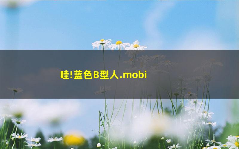 哇!蓝色B型人.mobi