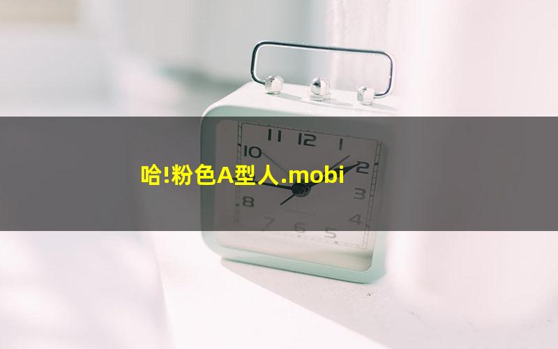 哈!粉色A型人.mobi
