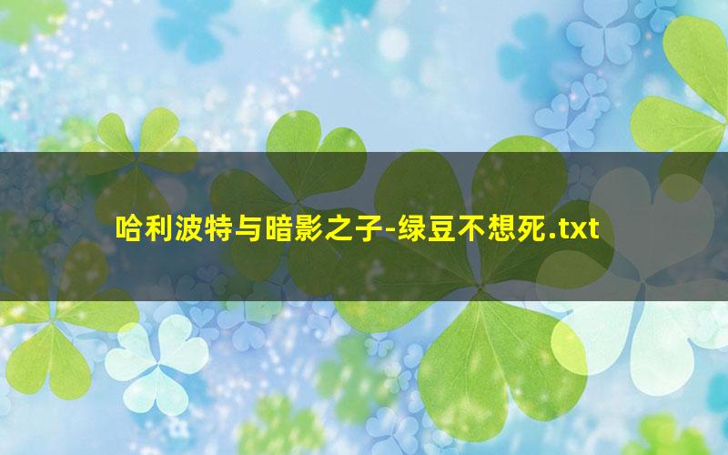 哈利波特与暗影之子-绿豆不想死.txt