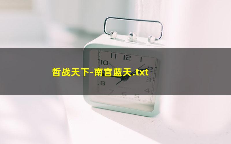 哲战天下-南宫蓝天.txt txt/pdf/azw3/mobi电子版百度夸克网盘下载
