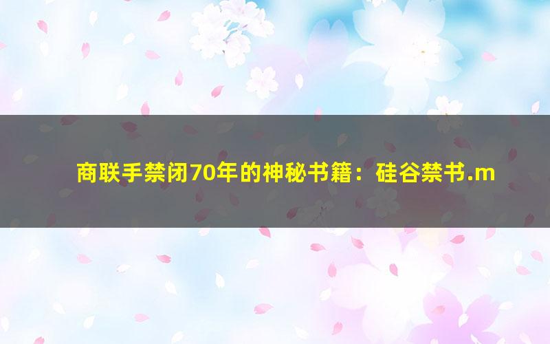 商联手禁闭70年的神秘书籍：硅谷禁书.mobi