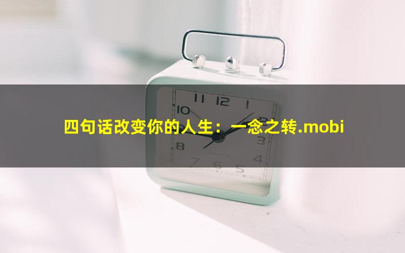 四句话改变你的人生：一念之转.mobi
