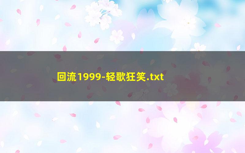 回流1999-轻歌狂笑.txt