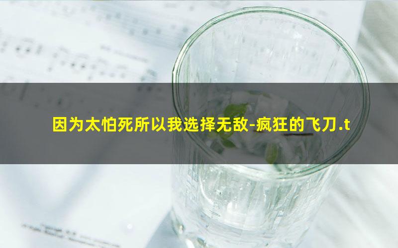 因为太怕死所以我选择无敌-疯狂的飞刀.txt txt/pdf/azw3/mobi电子版百度夸克网盘下载