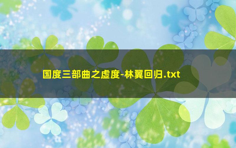 国度三部曲之虚度-林翼回归.txt txt/pdf/azw3/mobi电子版百度夸克网盘下载