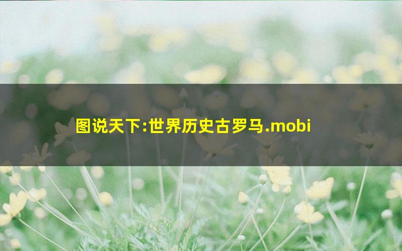 图说天下:世界历史古罗马.mobi
