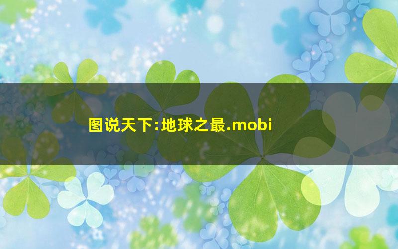 图说天下:地球之最.mobi