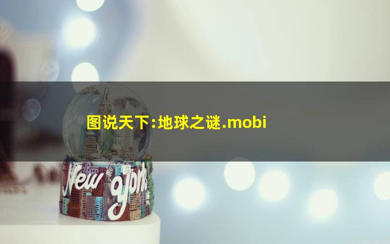 图说天下:地球之谜.mobi