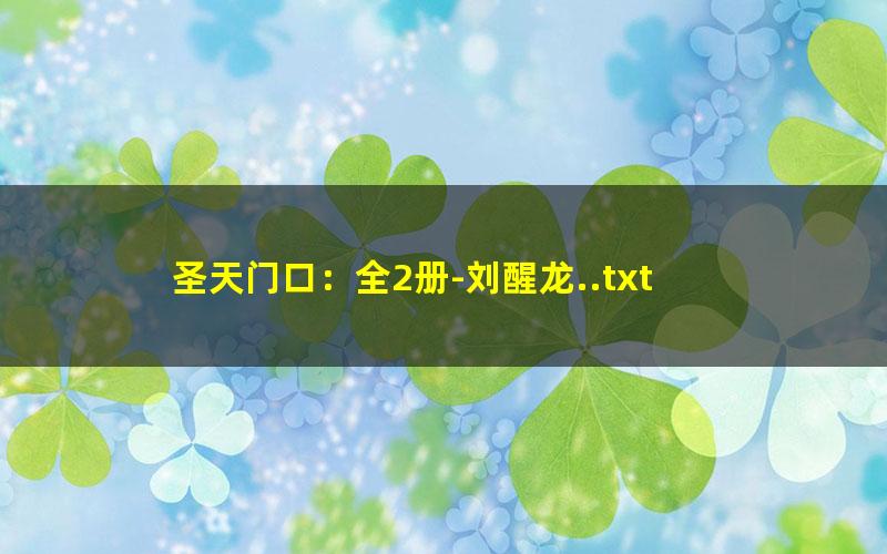 圣天门口：全2册-刘醒龙..txt
