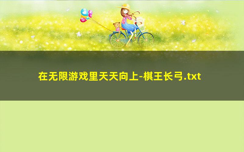 在无限游戏里天天向上-棋王长弓.txt