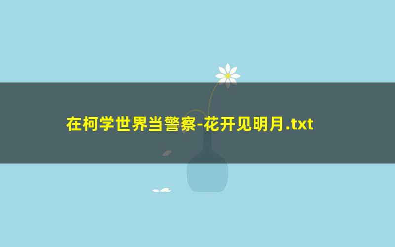 在柯学世界当警察-花开见明月.txt