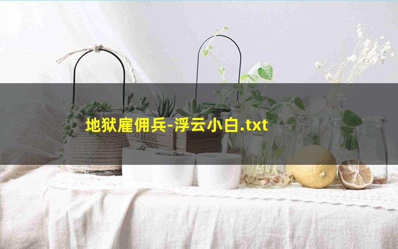 地狱雇佣兵-浮云小白.txt txt/pdf/azw3/mobi电子版百度夸克网盘下载