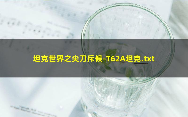 坦克世界之尖刀斥候-T62A坦克.txt
