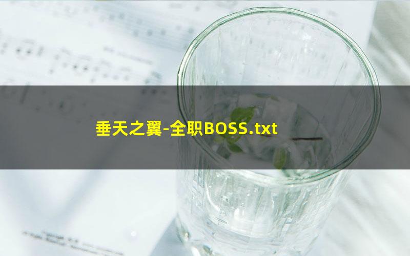 垂天之翼-全职BOSS.txt