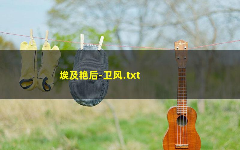 埃及艳后-卫风.txt