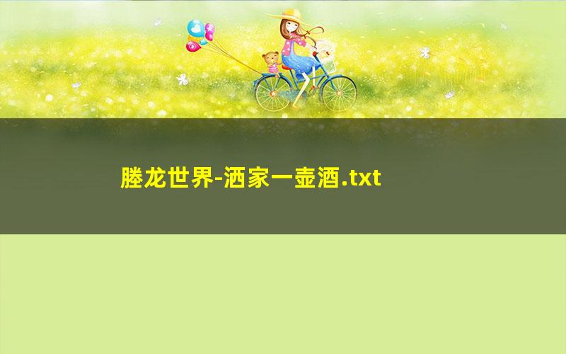 塍龙世界-洒家一壶酒.txt