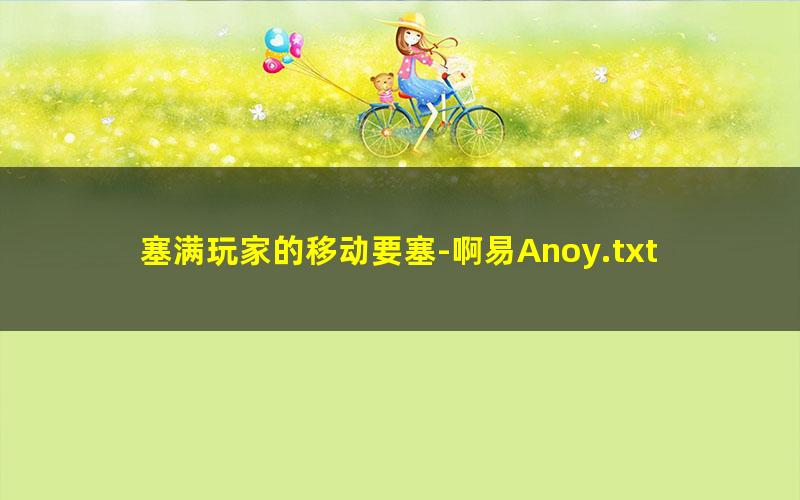 塞满玩家的移动要塞-啊易Anoy.txt