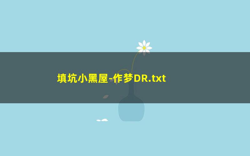 填坑小黑屋-作梦DR.txt