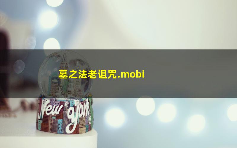 墓之法老诅咒.mobi