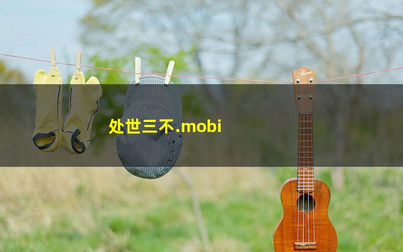 处世三不.mobi