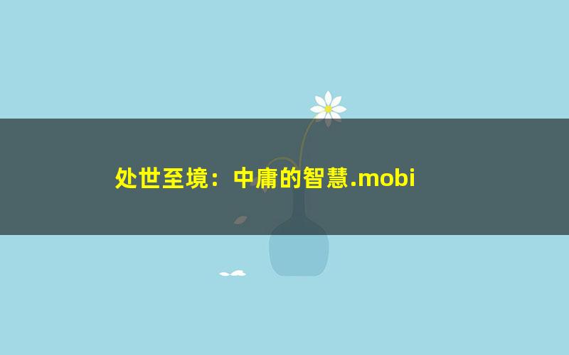 处世至境：中庸的智慧.mobi