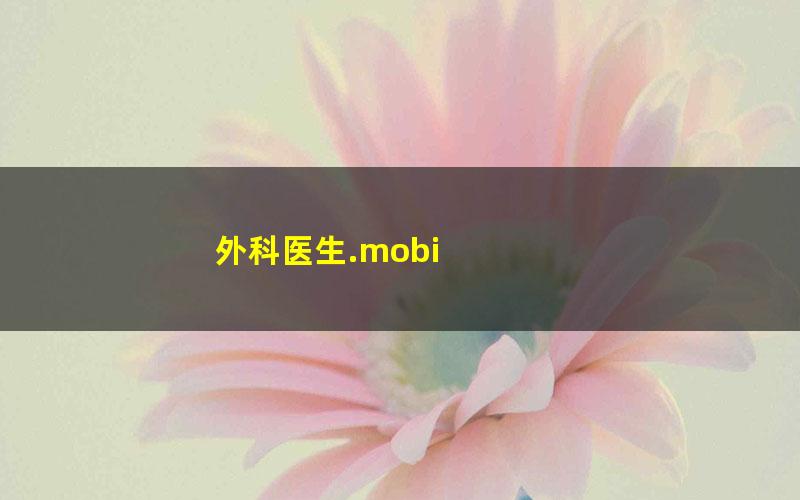 外科医生.mobi