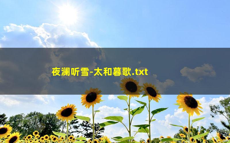 夜澜听雪-太和暮歌.txt