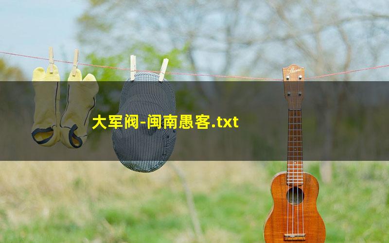 大军阀-闽南愚客.txt