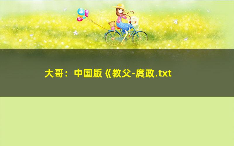 大哥：中国版《教父-庹政.txt