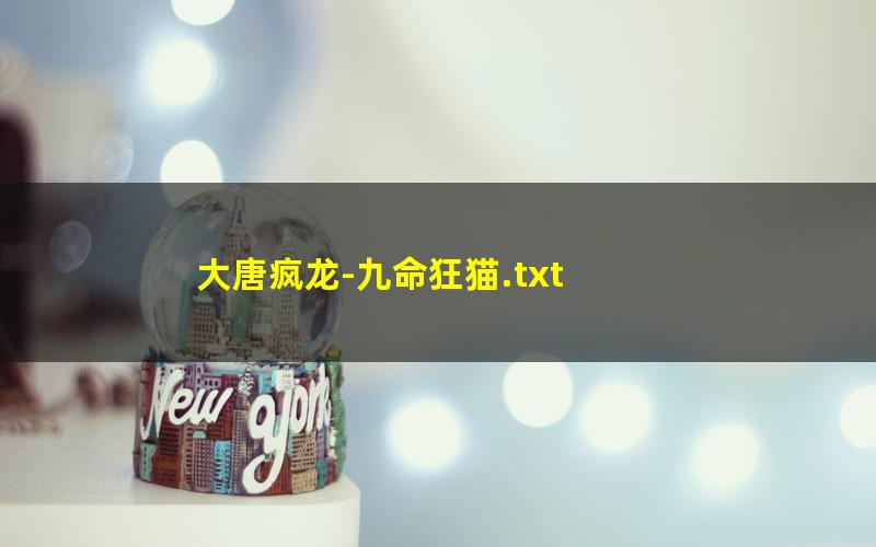 大唐疯龙-九命狂猫.txt