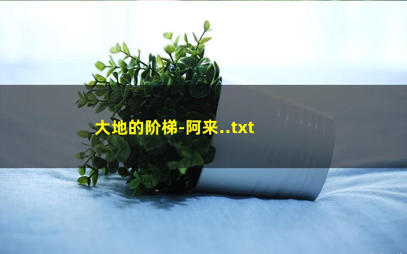 大地的阶梯-阿来..txt
