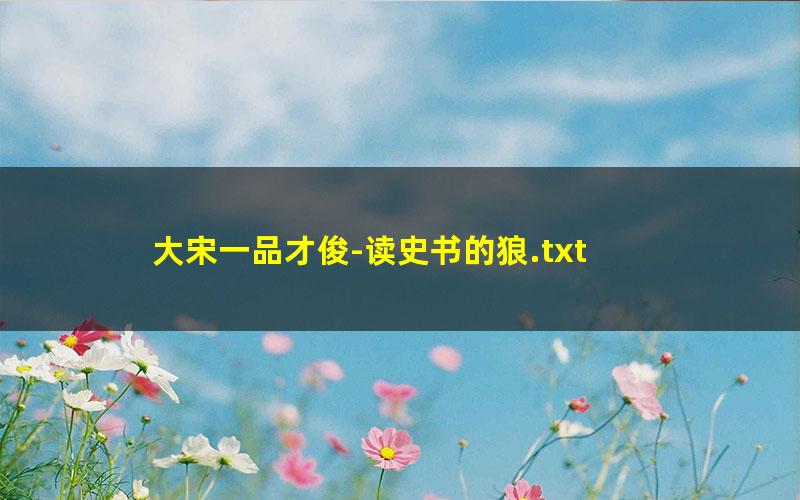 大宋一品才俊-读史书的狼.txt