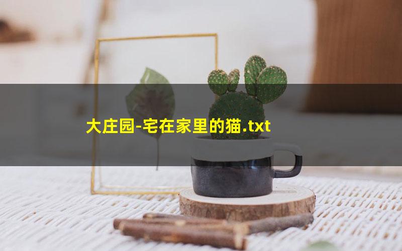 大庄园-宅在家里的猫.txt