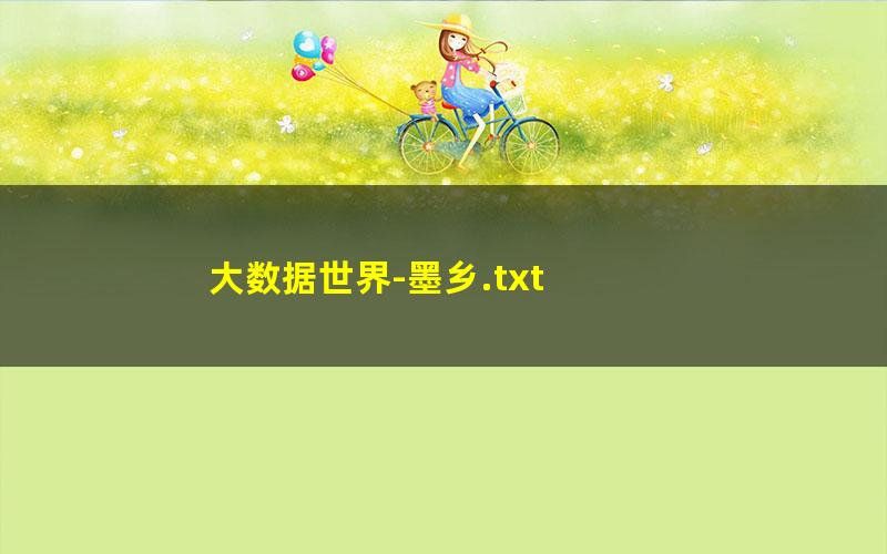 大数据世界-墨乡.txt