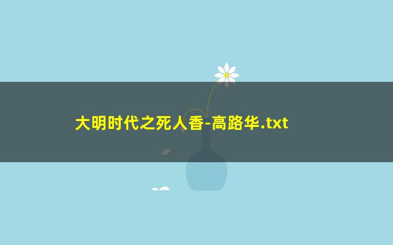 大明时代之死人香-高路华.txt