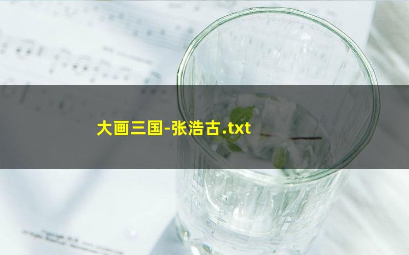 大画三国-张浩古.txt